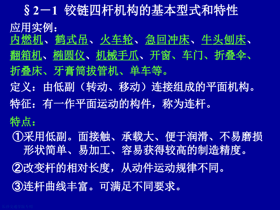 机械设计基础第2章平面连杆机构.ppt_第2页