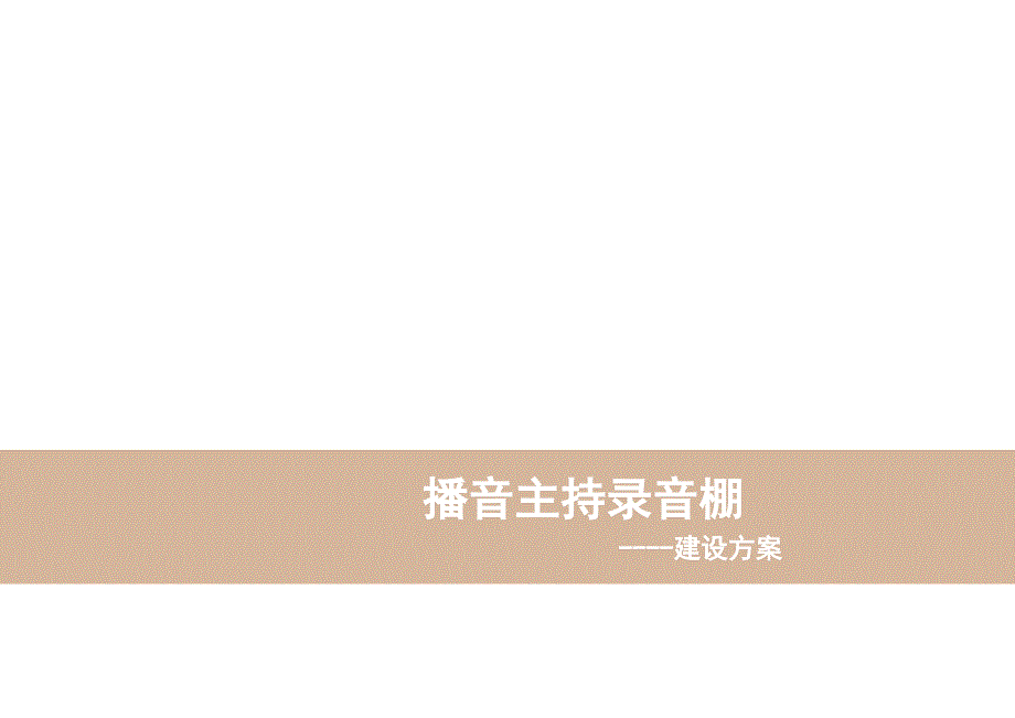 播音主持录音棚建设方案（可直接使用）课件_第1页