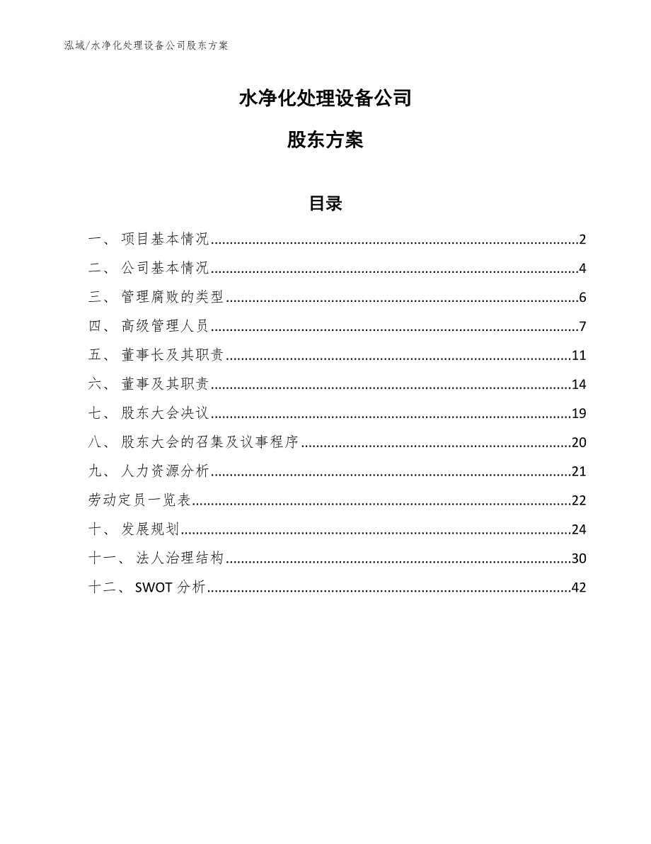 水净化处理设备公司股东方案_范文_第1页