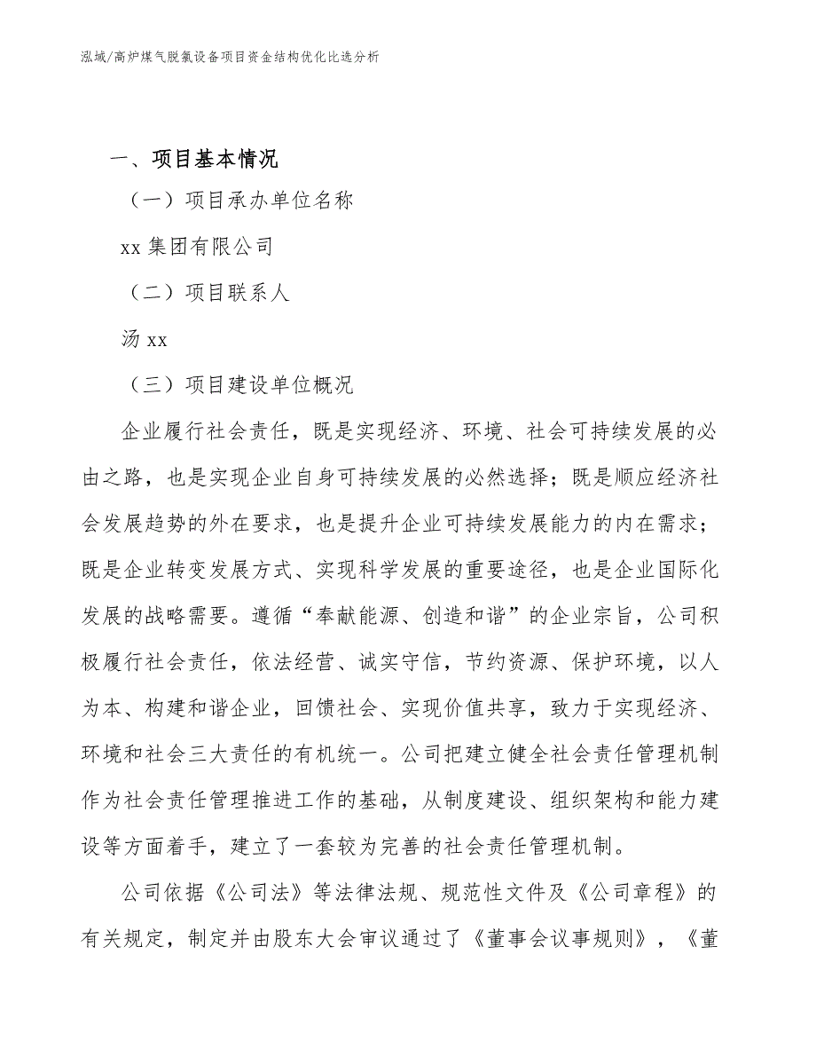 高炉煤气脱氯设备项目资金结构优化比选分析【范文】_第3页