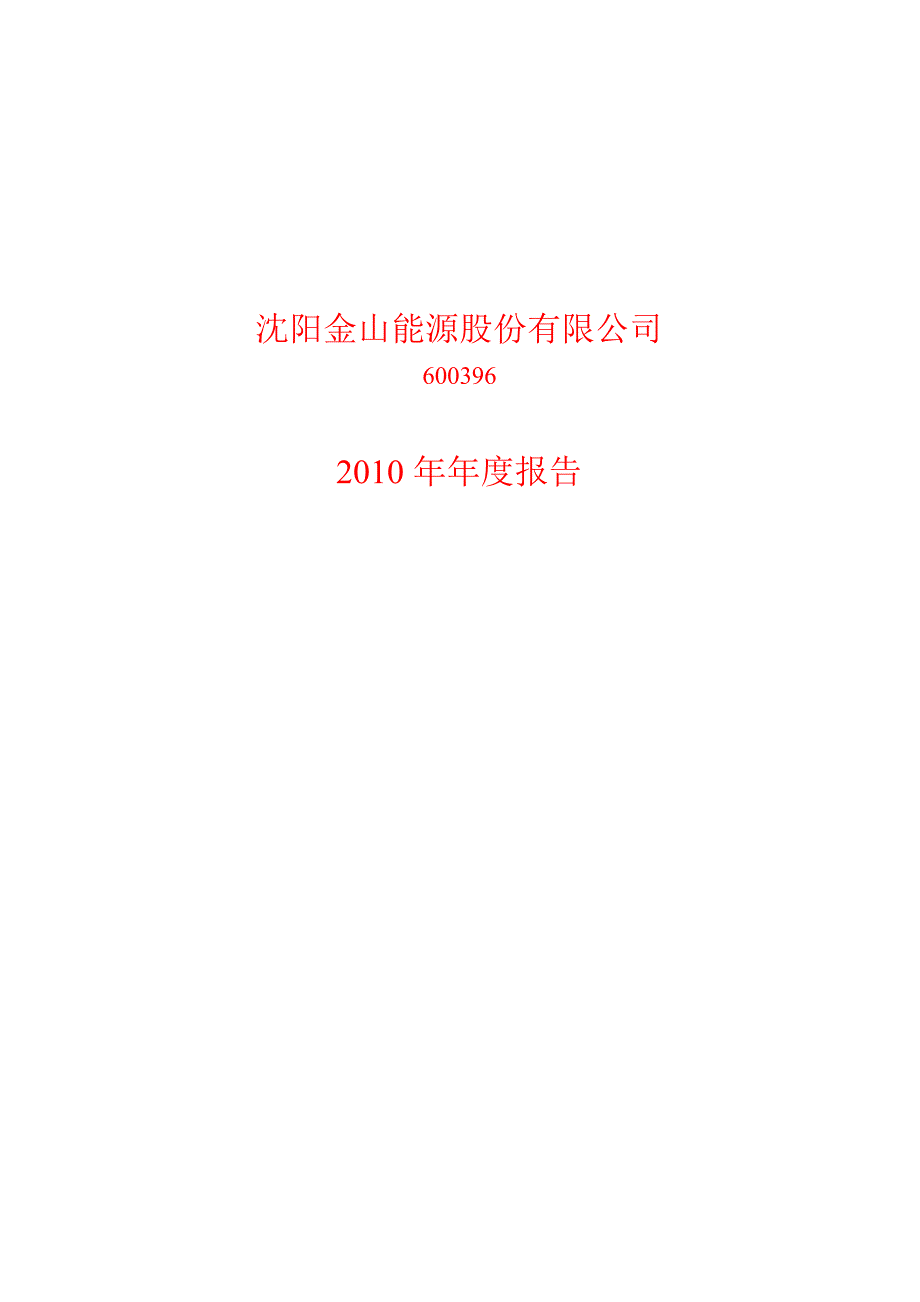 600396金山股份年报_第1页