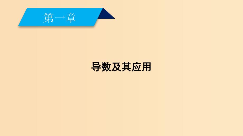 2018-2019学年高中数学 第一章 导数及其应用 1.2.1 几个常用函数的导数课件 新人教A版选修2-2.ppt_第2页