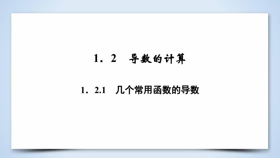 2018-2019学年高中数学 第一章 导数及其应用 1.2.1 几个常用函数的导数课件 新人教A版选修2-2.ppt_第3页