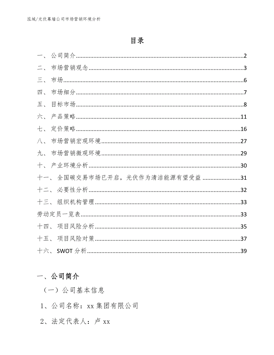 光伏幕墙公司市场营销环境分析_第2页