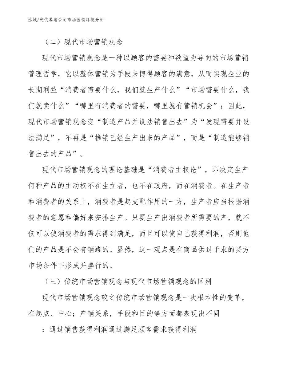 光伏幕墙公司市场营销环境分析_第5页