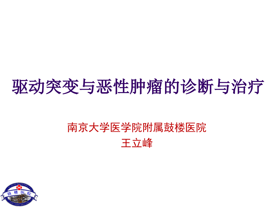 驱动突变与恶性肿瘤的诊断与治疗_第1页