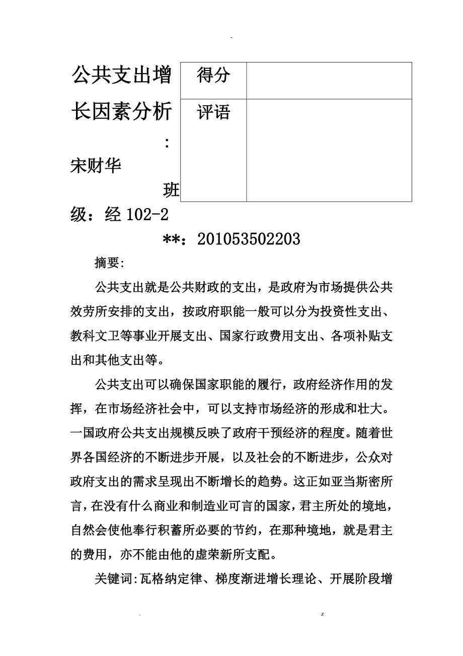 公共支出增长因素分析_第1页