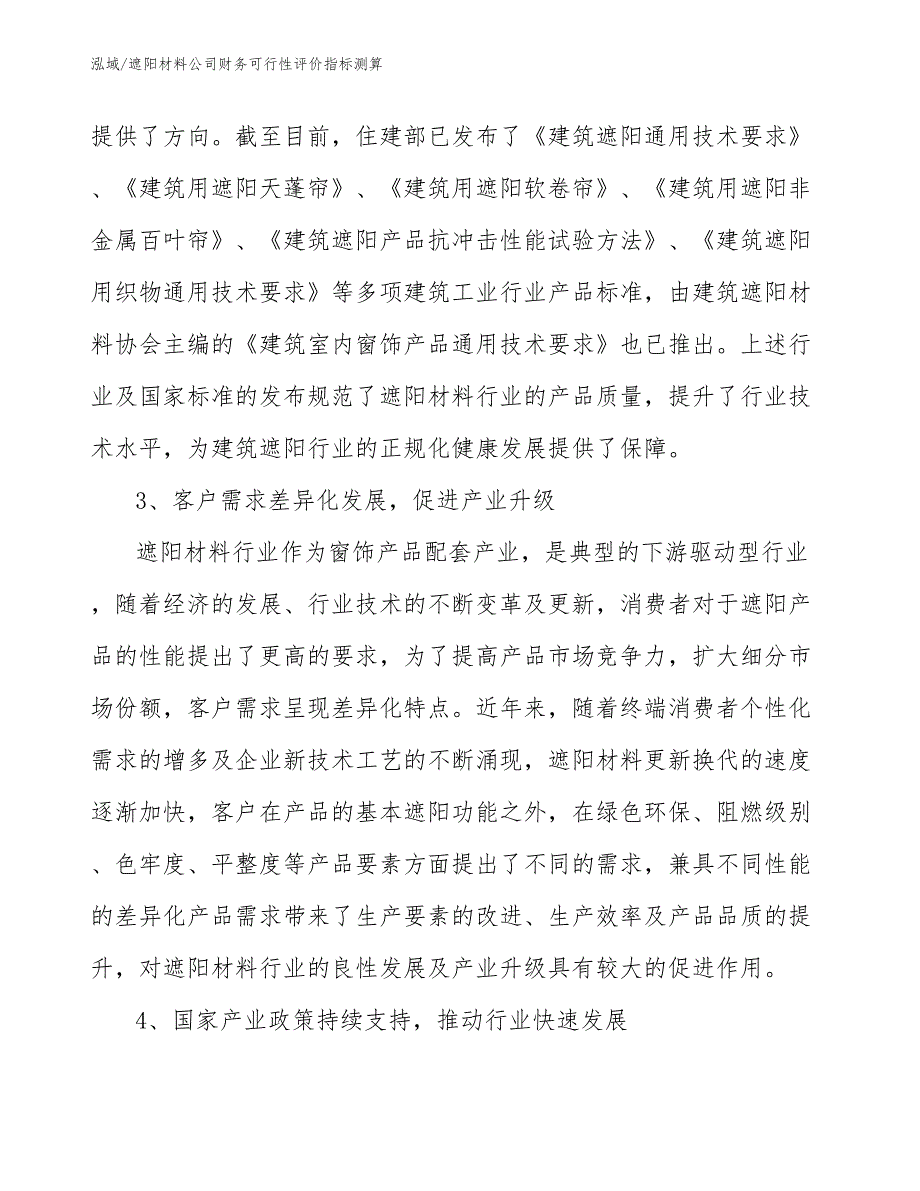 遮阳材料公司财务可行性评价指标测算_参考_第4页