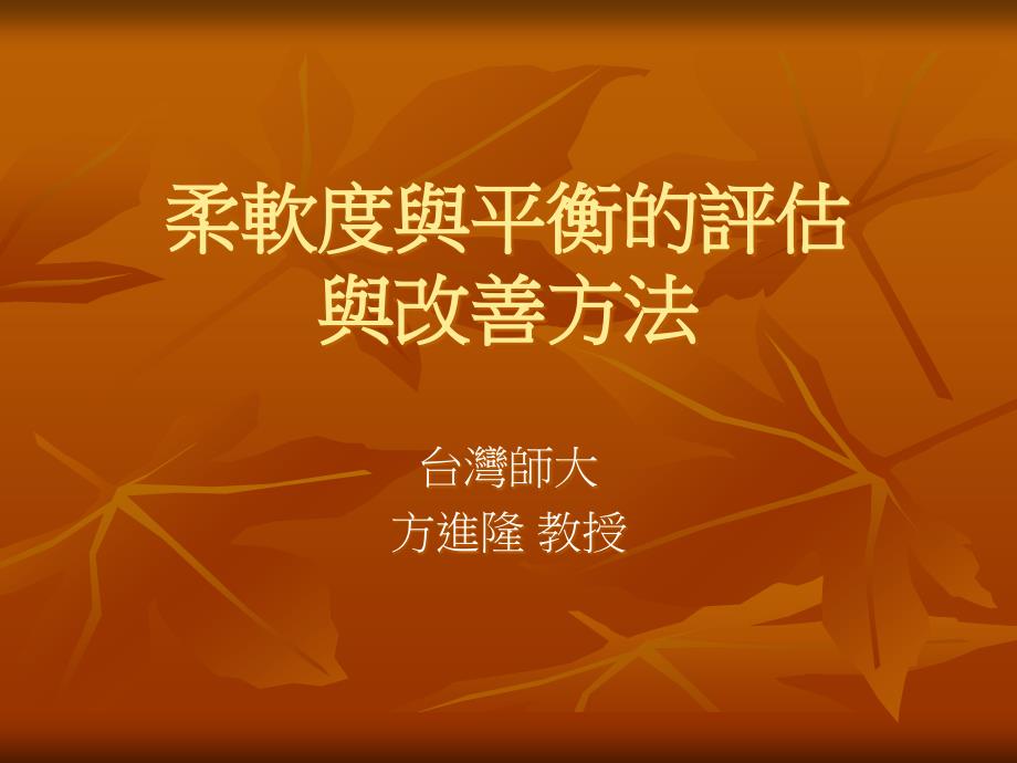 柔软度与平衡的评量与改善方法.ppt_第1页