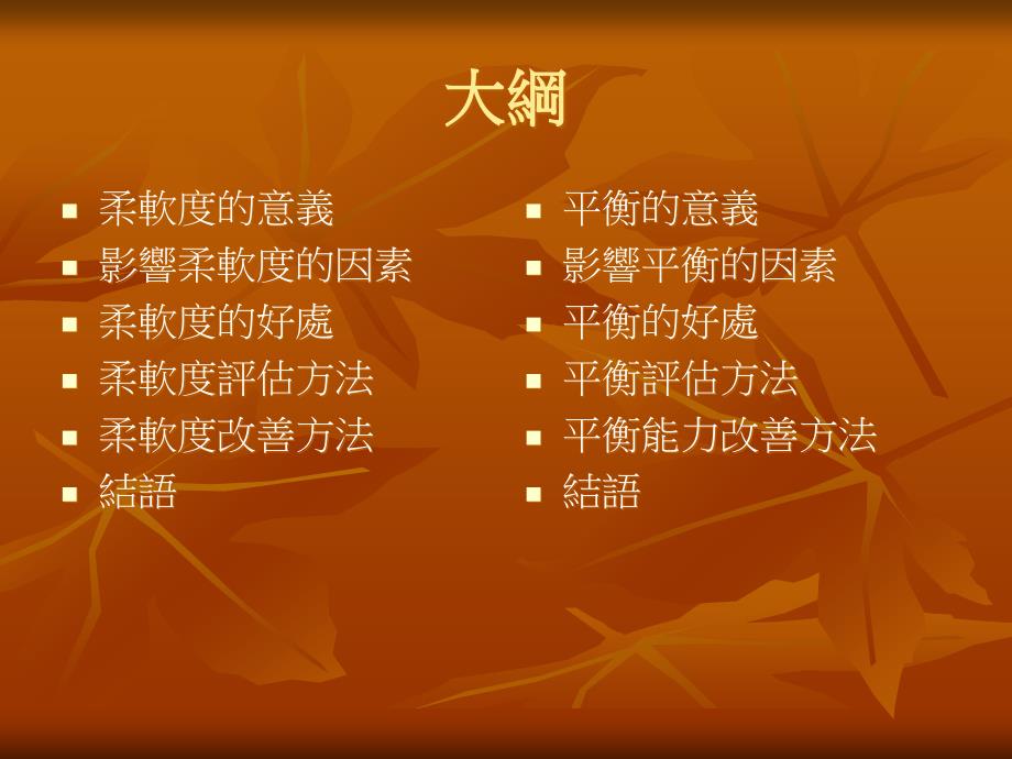 柔软度与平衡的评量与改善方法.ppt_第2页