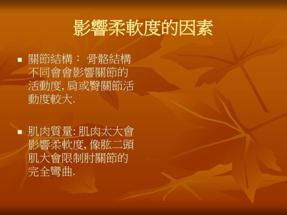 柔软度与平衡的评量与改善方法.ppt_第5页