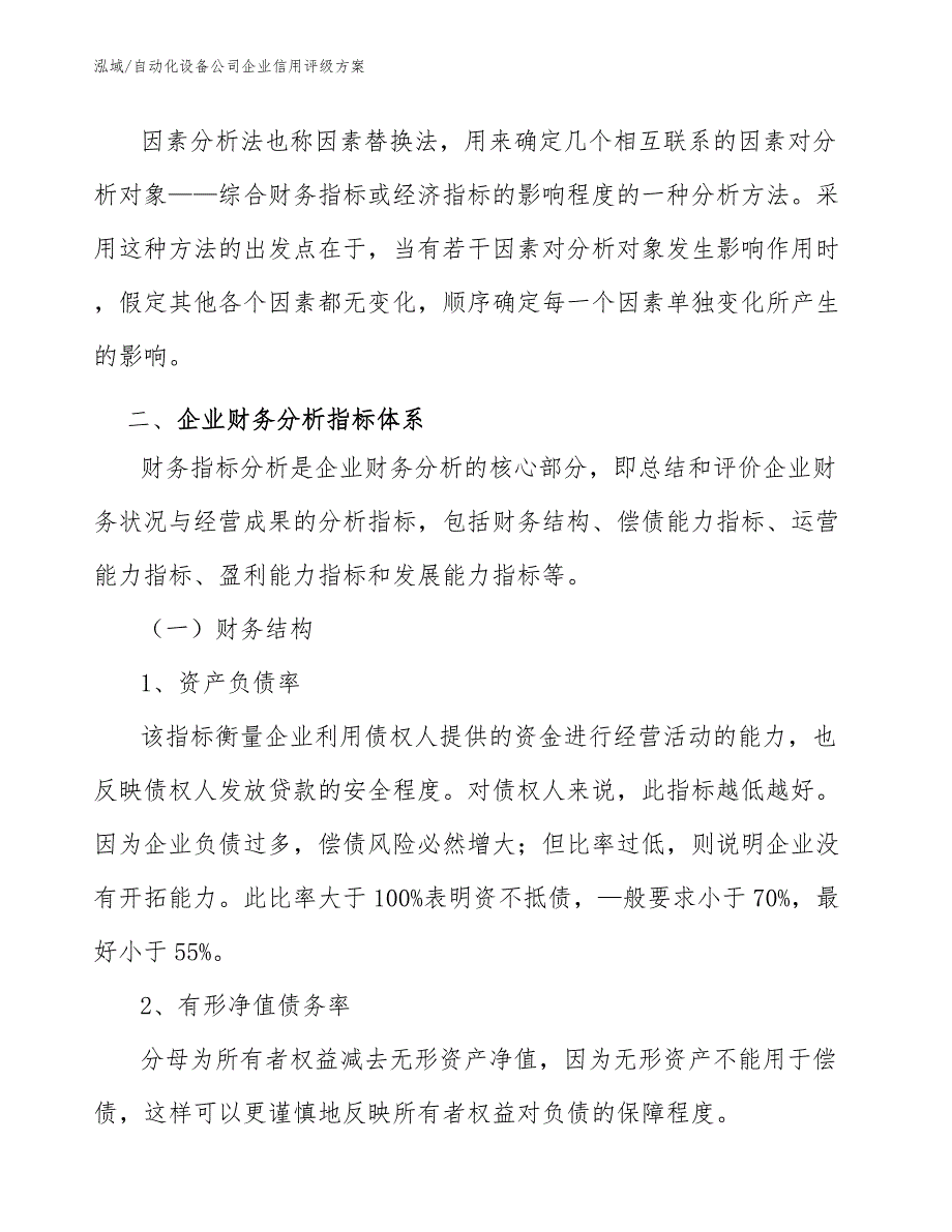 自动化设备公司企业信用评级方案_参考_第4页