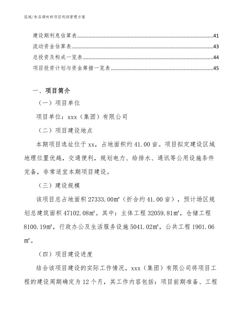 食品调味料项目利润管理方案_参考_第3页