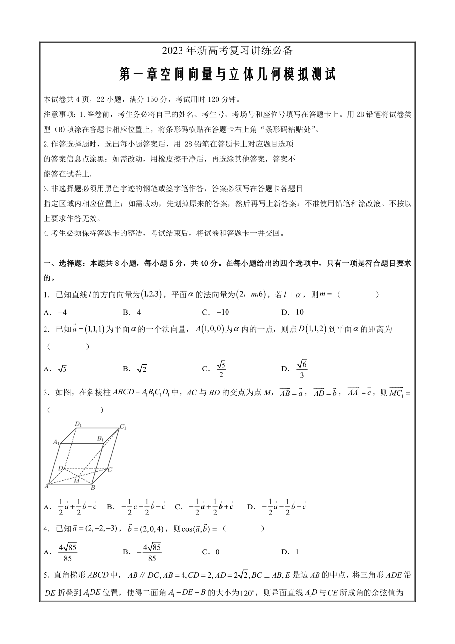 2022-2023学年高二数学考点知识详解第一章空间向量与立体几何（模拟测试原卷版）_第1页