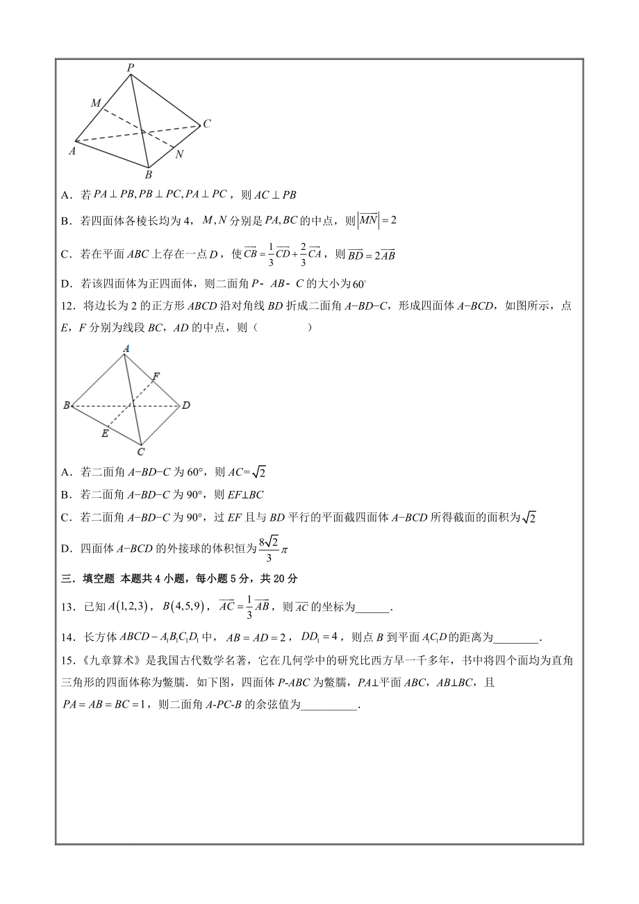 2022-2023学年高二数学考点知识详解第一章空间向量与立体几何（模拟测试原卷版）_第3页