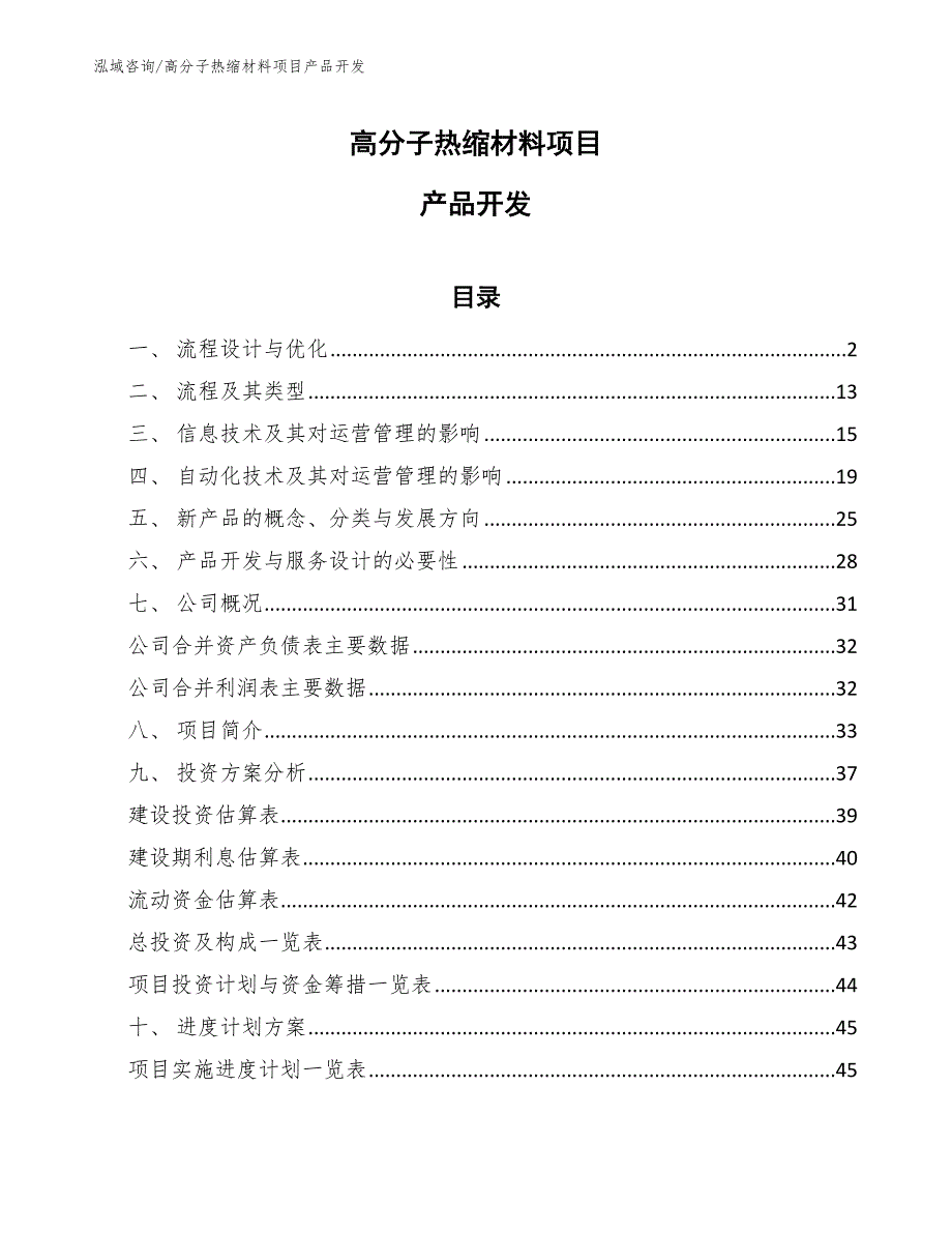 高分子热缩材料项目产品开发_参考_第1页