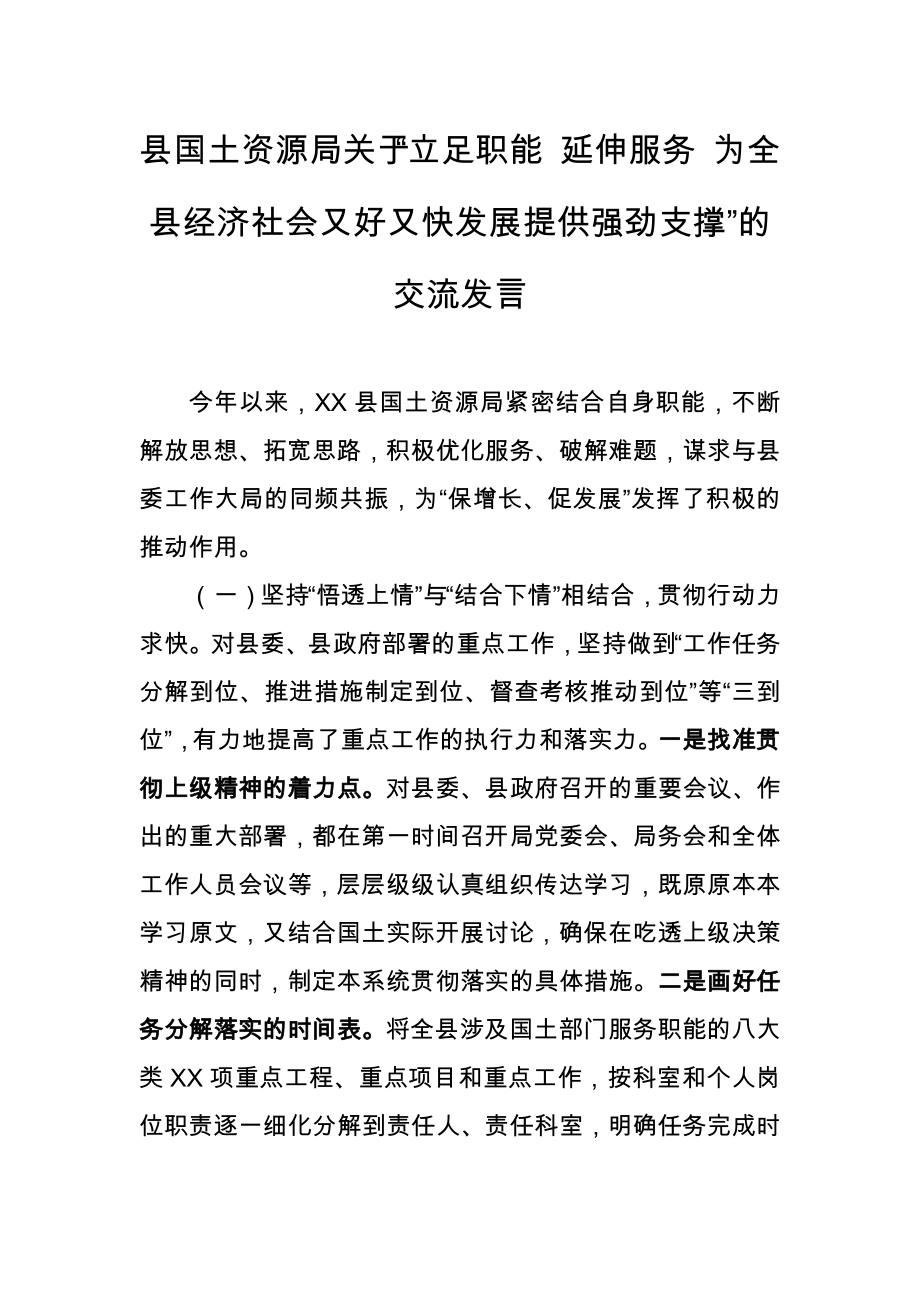 县国土资源局关于“立足职能 延伸服务 为全县经济社会又好又快发展提供强劲支撑”的交流发言_第1页