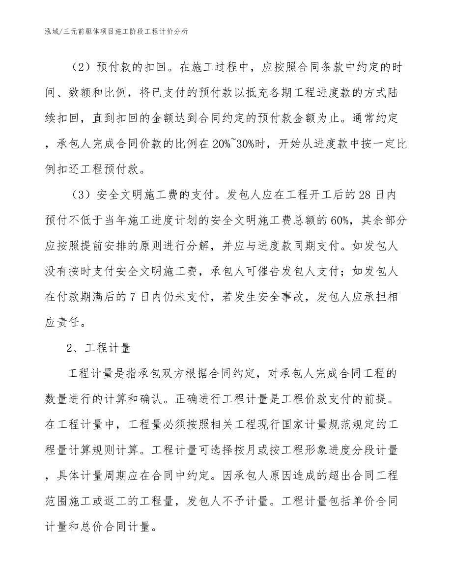 三元前驱体项目施工阶段工程计价分析（范文）_第4页