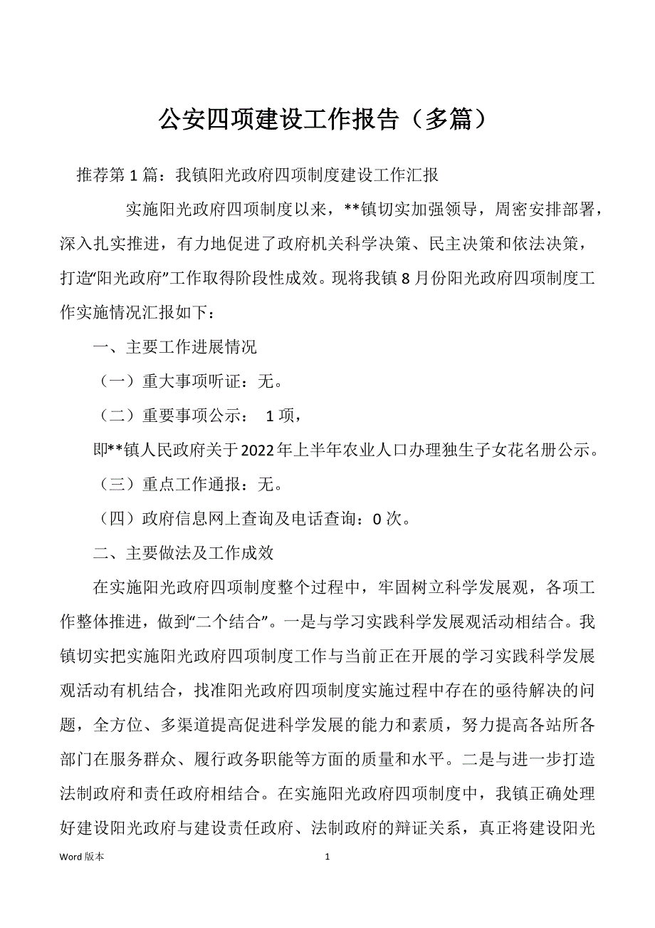 公安四项建设工作报告（多篇）_第1页