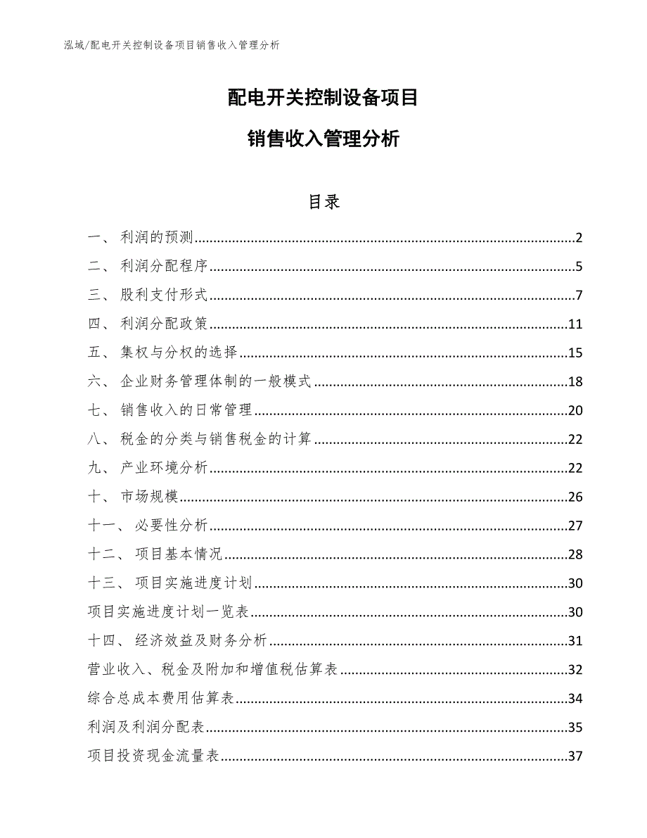 配电开关控制设备项目销售收入管理分析_参考_第1页