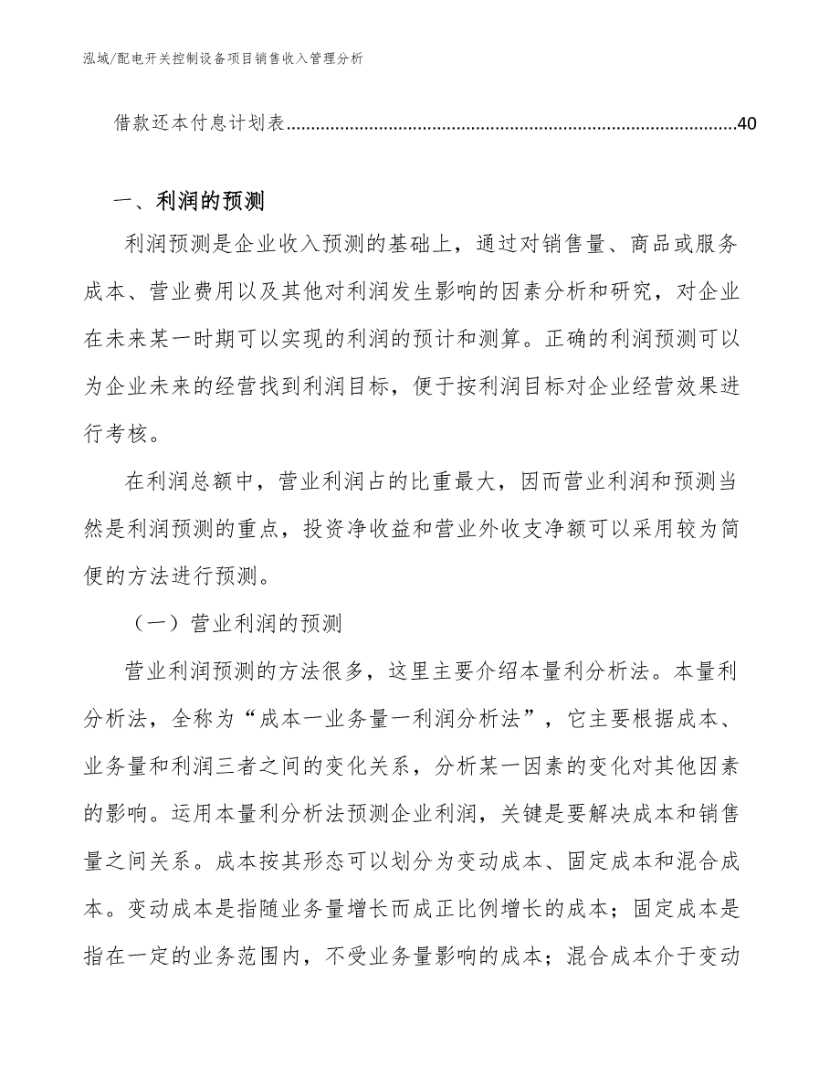 配电开关控制设备项目销售收入管理分析_参考_第2页