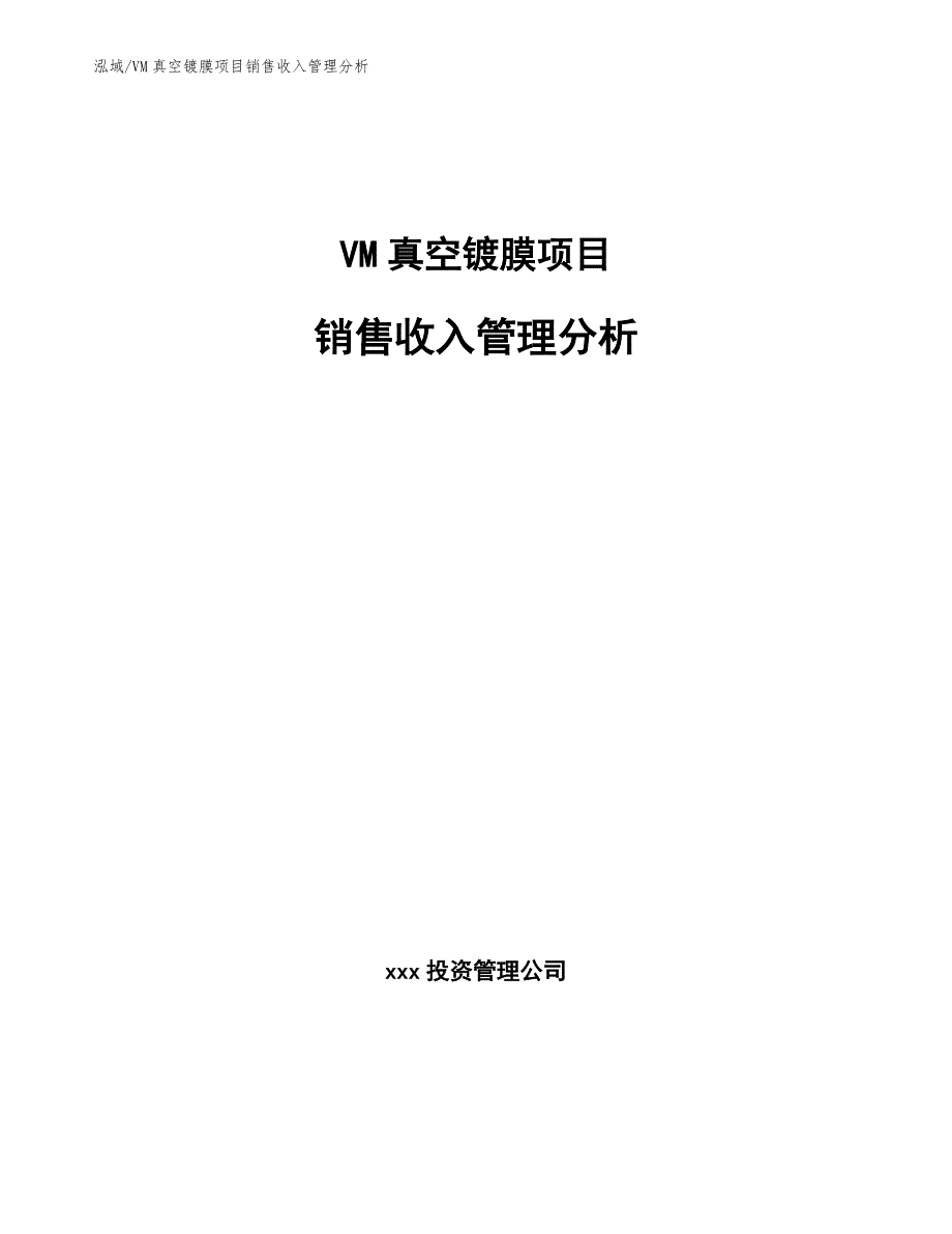 VM真空镀膜项目销售收入管理分析_第1页