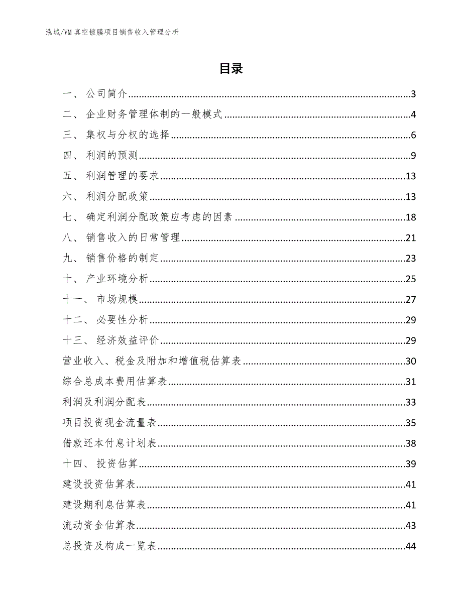 VM真空镀膜项目销售收入管理分析_第2页