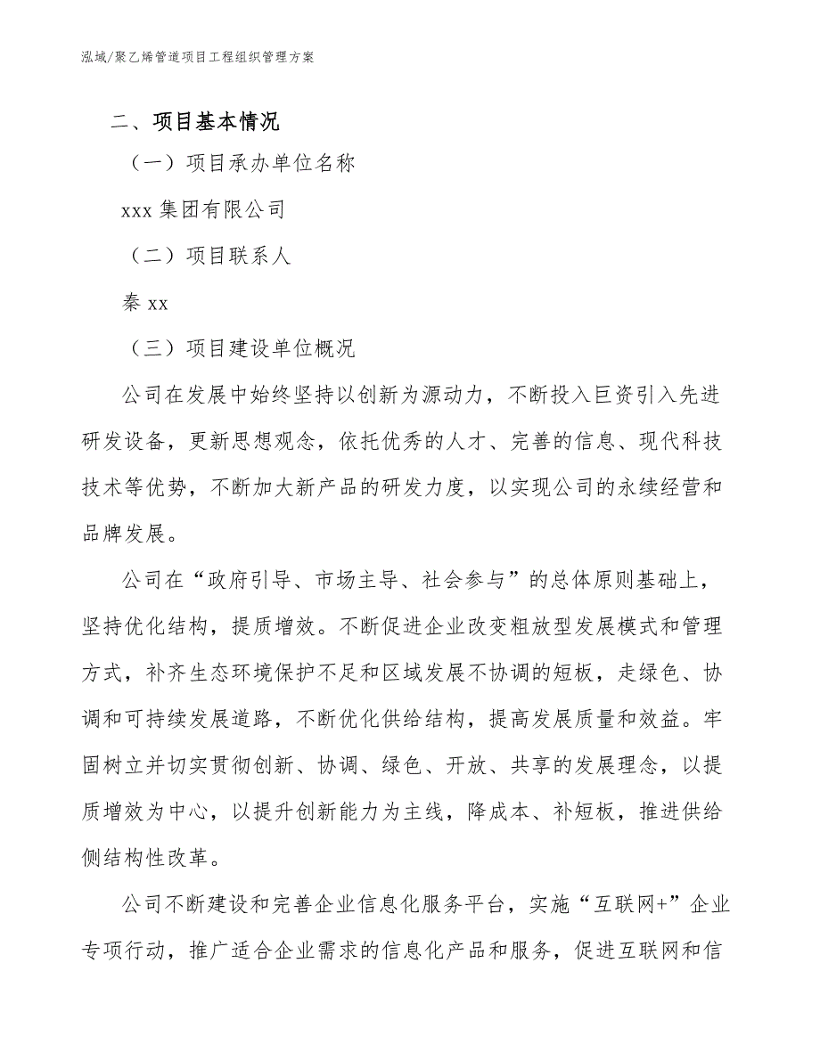 聚乙烯管道项目工程组织管理分析（范文）_第4页