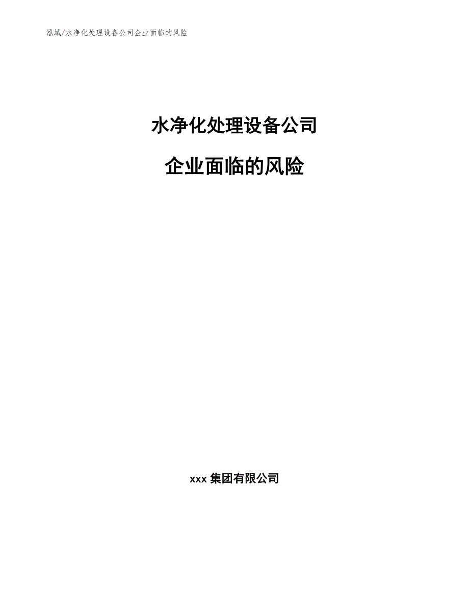 水净化处理设备公司企业面临的风险【参考】_第1页