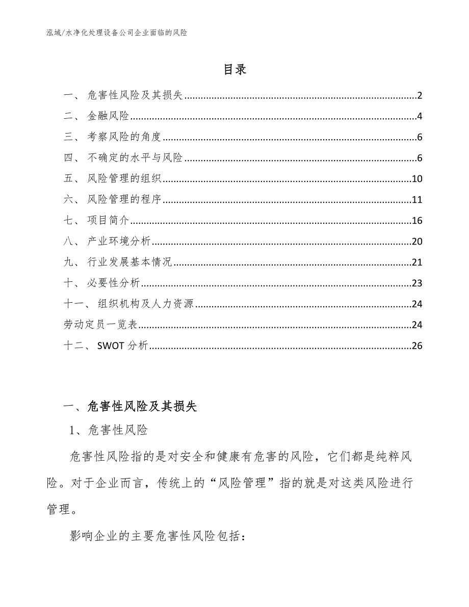 水净化处理设备公司企业面临的风险【参考】_第2页