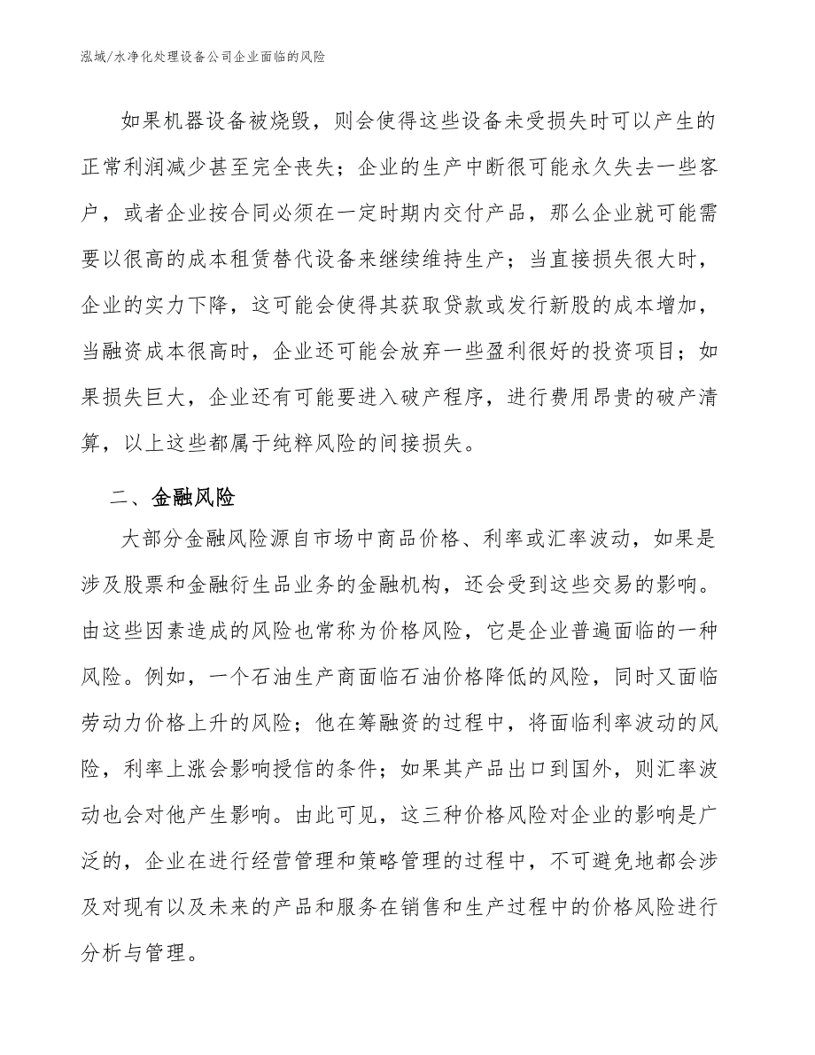 水净化处理设备公司企业面临的风险【参考】_第4页