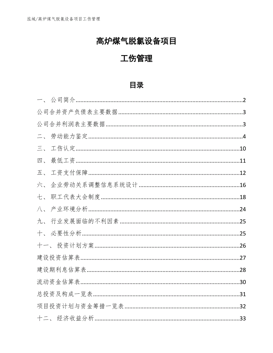 高炉煤气脱氯设备项目工伤管理（范文）_第1页