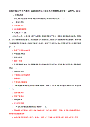 国家开放大学电大本科《国际经济法》多项选择题题库及答案（b试卷号：1042）