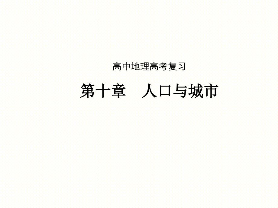 高中地理高考复习十章节人口与城市_第1页