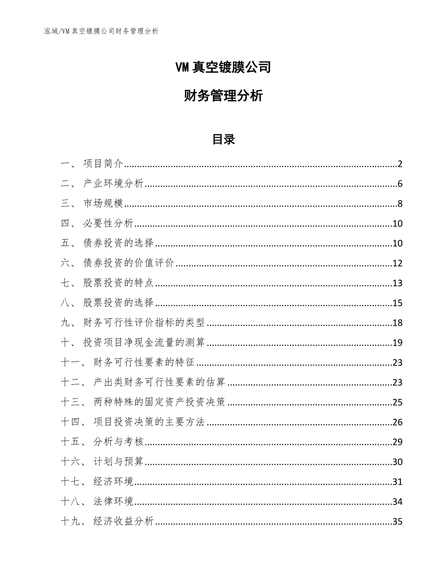 VM真空镀膜公司财务管理分析_第1页