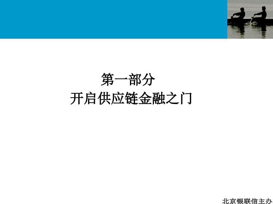 供应链金融与中小企业金融服务方案设计15课件_第5页