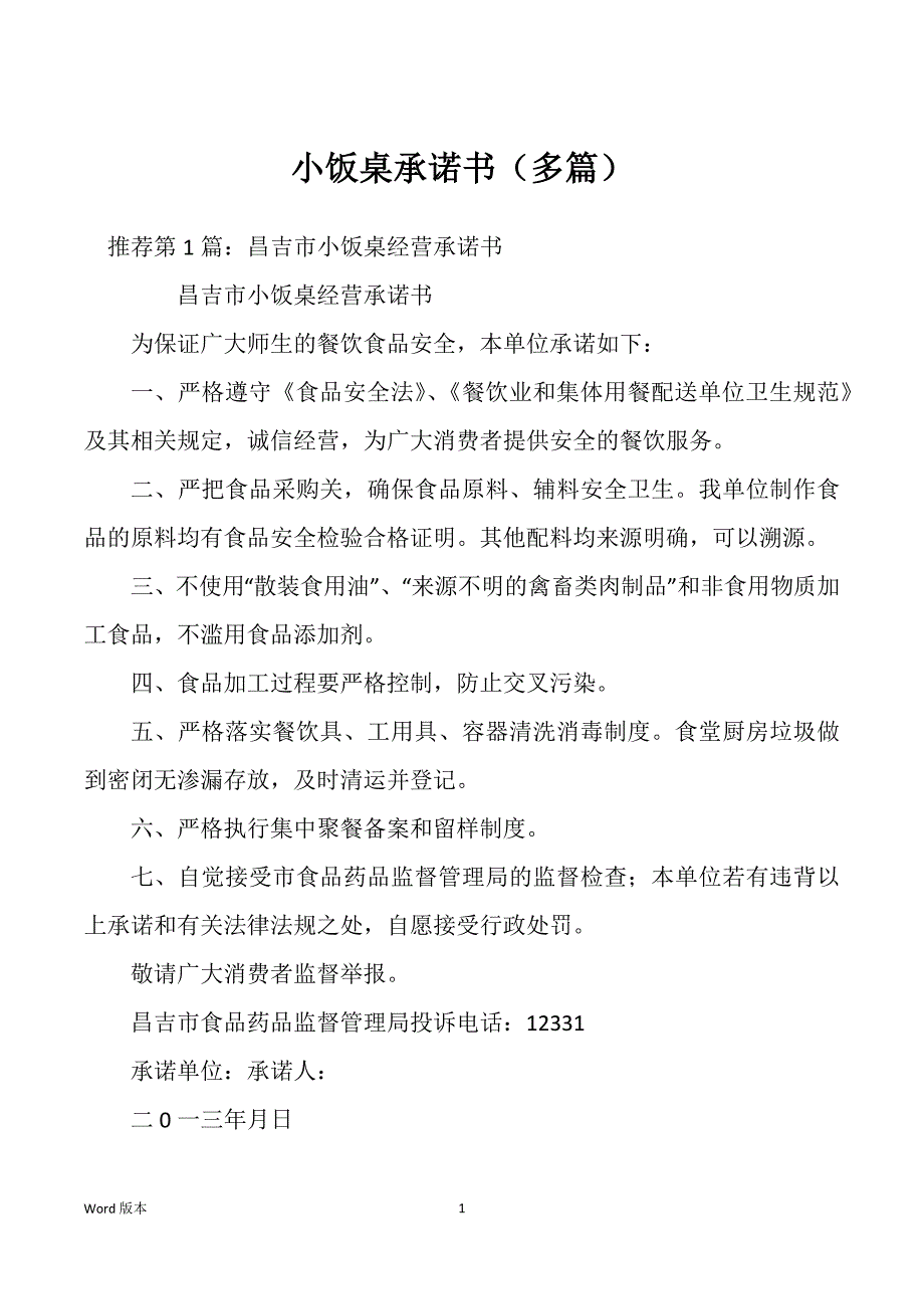 小饭桌承诺书（多篇）_第1页