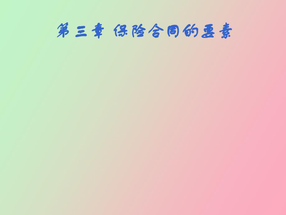 保险学第三章保险合同的要素_第1页