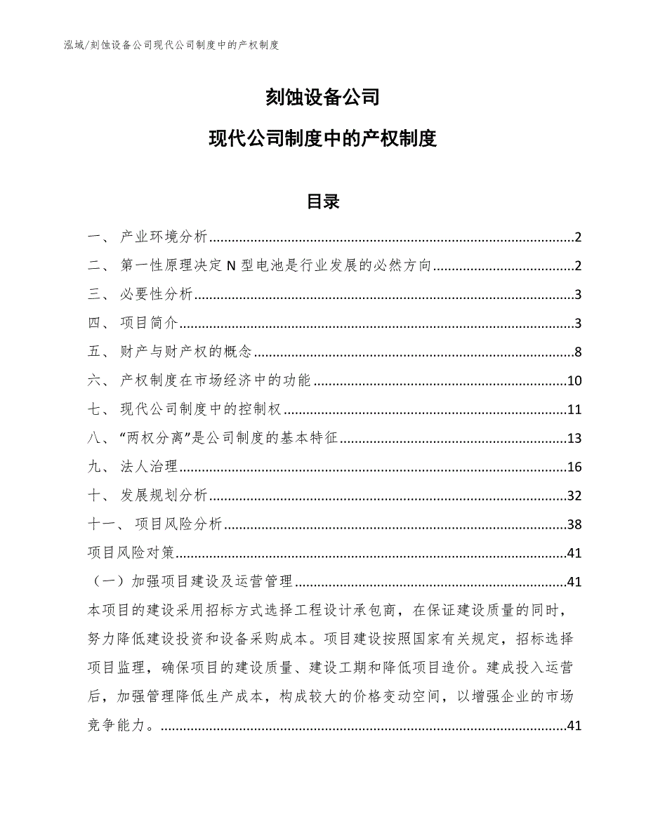 刻蚀设备公司现代公司制度中的产权制度_第1页