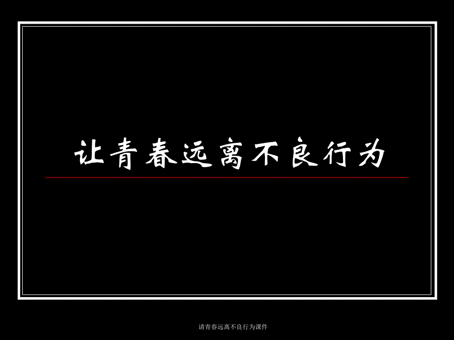 请青远离不良行为课件_第1页