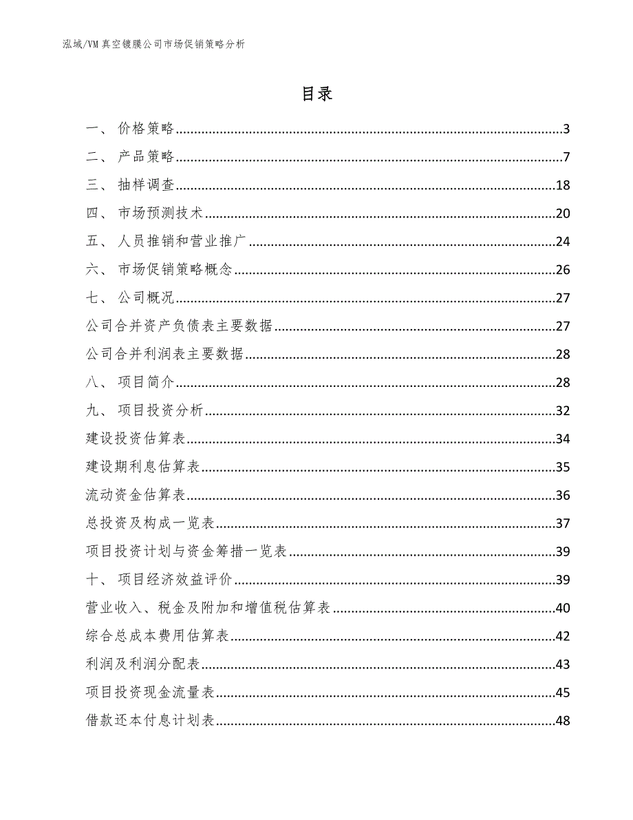 VM真空镀膜公司市场促销策略分析【范文】_第2页