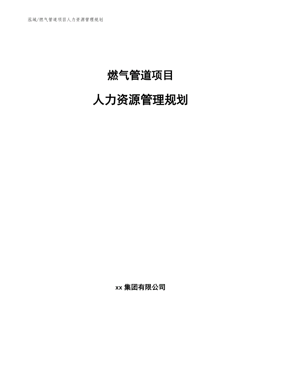 燃气管道项目人力资源管理规划_第1页