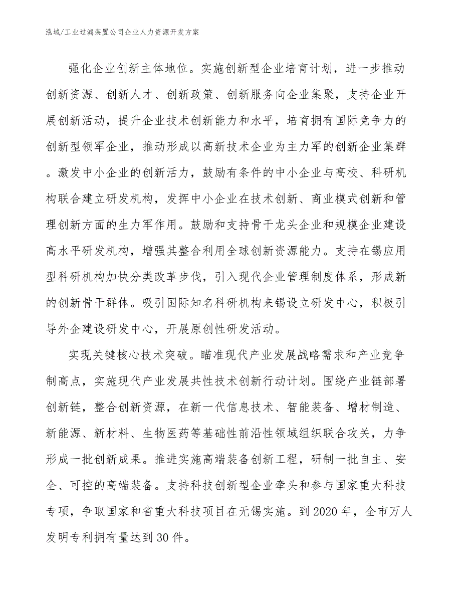 工业过滤装置公司企业人力资源开发方案_第4页