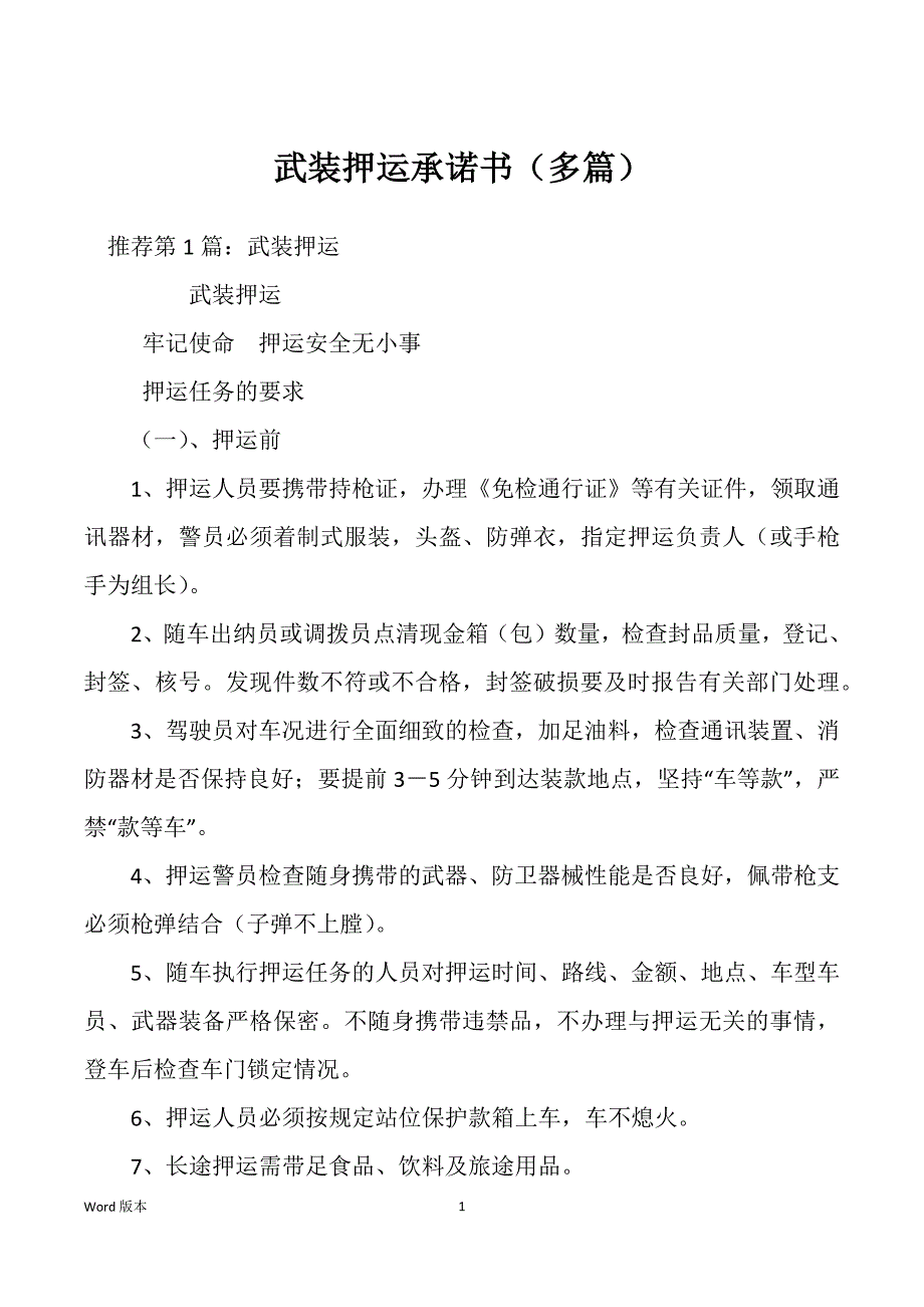 武装押运承诺书（多篇）_第1页
