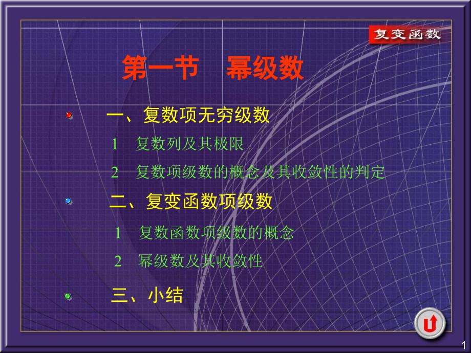 复变函数讲义第5章课件_第1页