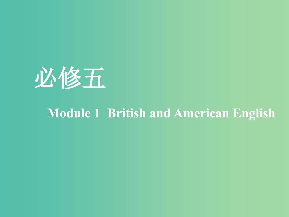 新课改2020版高考英语一轮复习Module1BritishandAmericanEnglish课件外研版必修5 .ppt_第1页