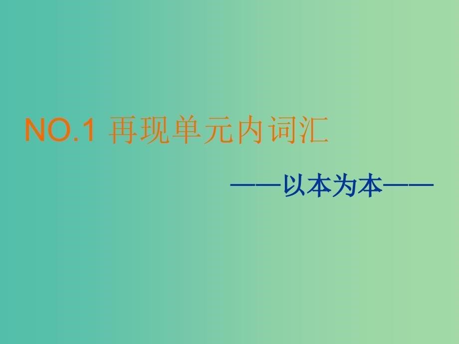 新课改2020版高考英语一轮复习Module1BritishandAmericanEnglish课件外研版必修5 .ppt_第5页