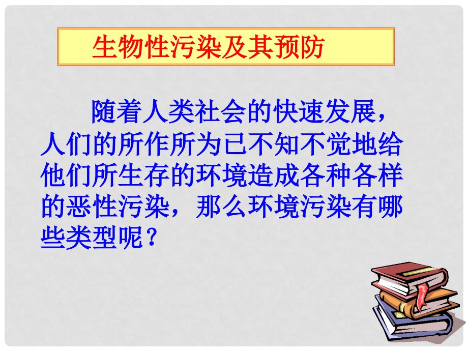 高中生物：4.1《生物性污染及其预防》课件（1）新人教版选修2_第2页