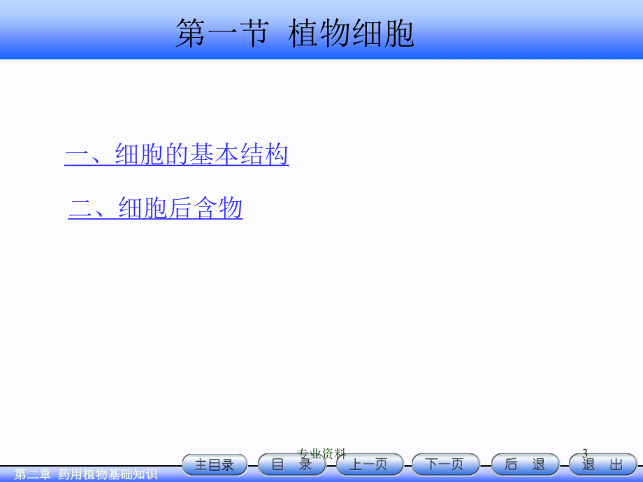 天然药物学基础知识优质材料_第3页