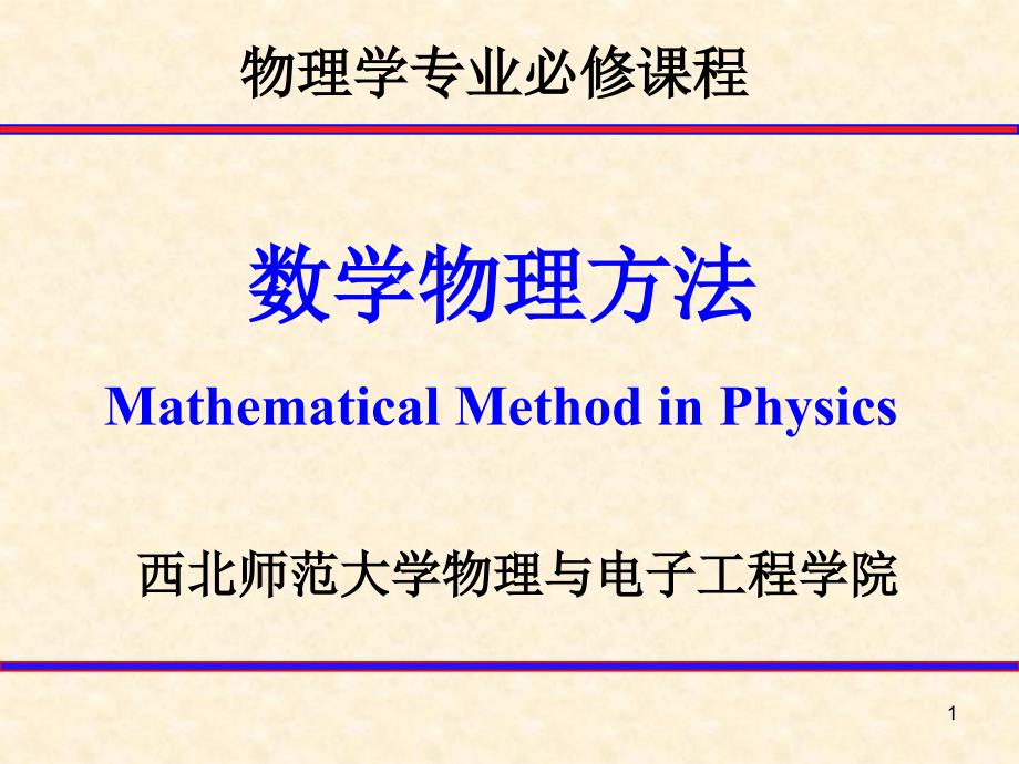 波动方程和行波法剖析_第1页